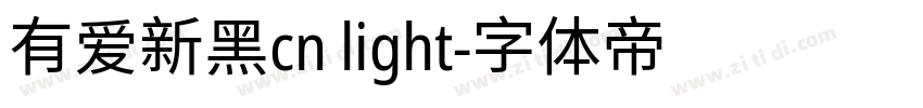 有爱新黑cn light字体转换